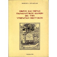 ΜΙΚΡΟΣ ΚΑΙ ΜΕΓΑΣ ΠΑΡΑΚΛΗΤΙΚΟΣ ΚΑΝΩΝ ΕΙΣ ΤΗΝ ΥΠΕΡΑΓΙΑΝ ΘΕΟΤΟΚΟΝ